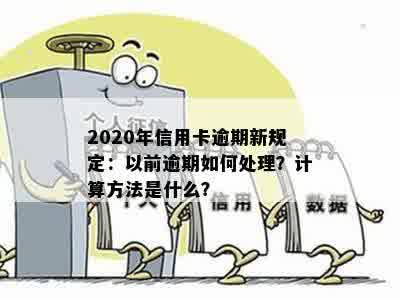 2020年信用卡逾期新规定：以前逾期如何处理？计算方法是什么？