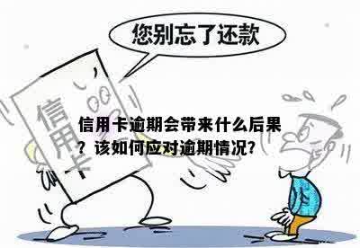 信用卡逾期会带来什么后果？该如何应对逾期情况？