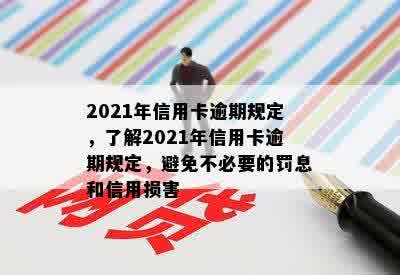 2021年信用卡逾期规定，了解2021年信用卡逾期规定，避免不必要的罚息和信用损害