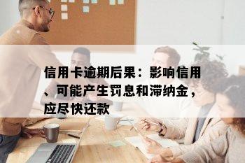 信用卡逾期后果：影响信用、可能产生罚息和滞纳金，应尽快还款