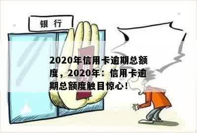 2020年信用卡逾期总额度，2020年：信用卡逾期总额度触目惊心！