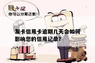 发卡信用卡逾期几天会如何影响您的信用记录？