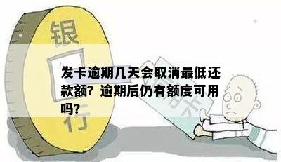 发卡逾期几天会取消更低还款额？逾期后仍有额度可用吗？