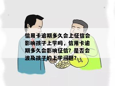 信用卡逾期多久会上征信会影响孩子上学吗，信用卡逾期多久会影响征信？是否会波及孩子的上学问题？