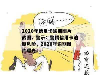 2020年信用卡逾期图片截图，警示：警惕信用卡逾期风险，2020年逾期图片曝光！