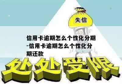 信用卡逾期怎么个性化分期-信用卡逾期怎么个性化分期还款