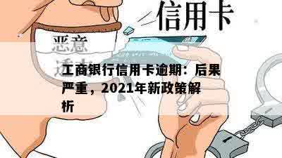 工商银行信用卡逾期：后果严重，2021年新政策解析