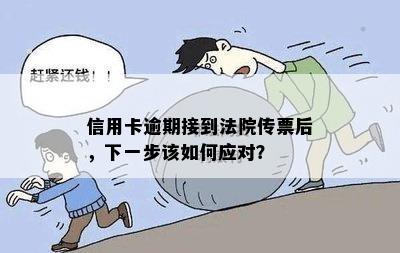 信用卡逾期接到法院传票后，下一步该如何应对？