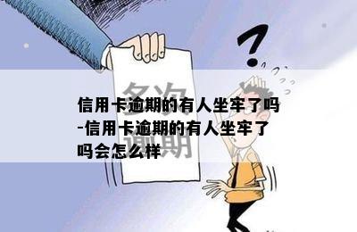 信用卡逾期的有人坐牢了吗-信用卡逾期的有人坐牢了吗会怎么样