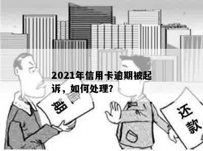 2021年信用卡逾期被起诉，如何处理？