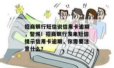 招商银行短信说信用卡逾期，警惕！招商银行发来短信提示信用卡逾期，你需要注意什么？