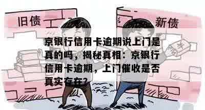 京银行信用卡逾期说上门是真的吗，揭秘真相：京银行信用卡逾期，上门催收是否真实存在？