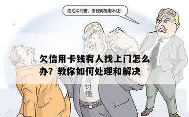 欠信用卡钱有人找上门怎么办？教你如何处理和解决