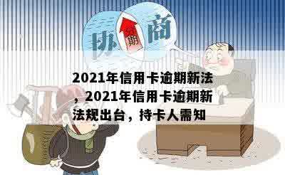 2021年信用卡逾期新法，2021年信用卡逾期新法规出台，持卡人需知