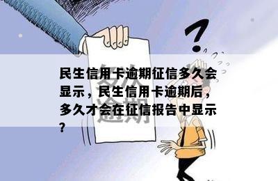 民生信用卡逾期征信多久会显示，民生信用卡逾期后，多久才会在征信报告中显示？