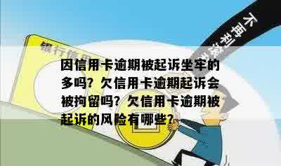 因信用卡逾期被起诉坐牢的多吗？欠信用卡逾期起诉会被拘留吗？欠信用卡逾期被起诉的风险有哪些？