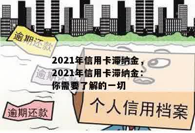 2021年信用卡滞纳金，2021年信用卡滞纳金：你需要了解的一切