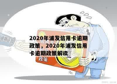 2020年浦发信用卡逾期政策，2020年浦发信用卡逾期政策解读