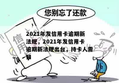 2021年发信用卡逾期新法规，2021年发信用卡逾期新法规出台，持卡人需知