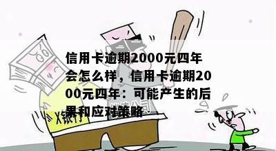 信用卡逾期2000元四年会怎么样，信用卡逾期2000元四年：可能产生的后果和应对策略