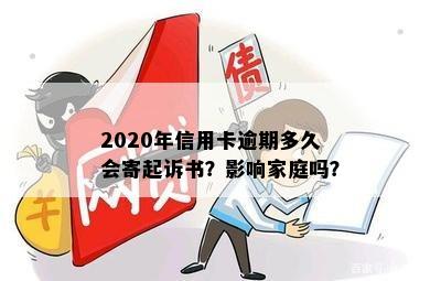 2020年信用卡逾期多久会寄起诉书？影响家庭吗？