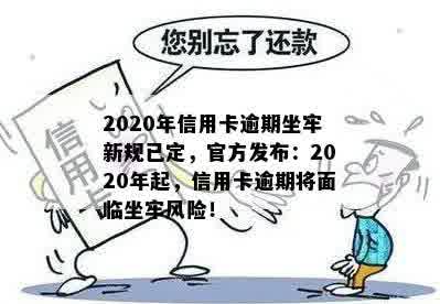 2020年信用卡逾期坐牢新规已定，官方发布：2020年起，信用卡逾期将面临坐牢风险！