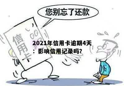 2021年信用卡逾期4天：影响信用记录吗？