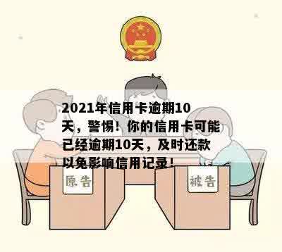 2021年信用卡逾期10天，警惕！你的信用卡可能已经逾期10天，及时还款以免影响信用记录！