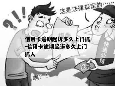 信用卡逾期起诉多久上门抓-信用卡逾期起诉多久上门抓人