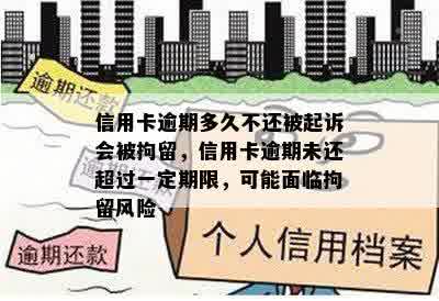 信用卡逾期多久不还被起诉会被拘留，信用卡逾期未还超过一定期限，可能面临拘留风险