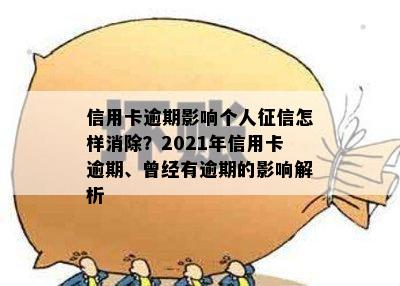 信用卡逾期影响个人征信怎样消除？2021年信用卡逾期、曾经有逾期的影响解析