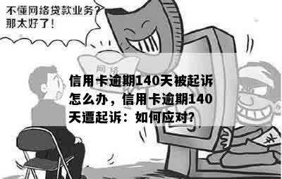 信用卡逾期140天被起诉怎么办，信用卡逾期140天遭起诉：如何应对？