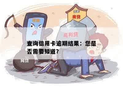 查询信用卡逾期结果：您是否需要知道？