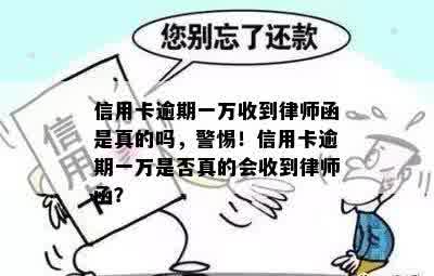 信用卡逾期一万收到律师函是真的吗，警惕！信用卡逾期一万是否真的会收到律师函？