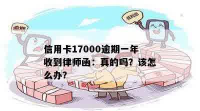 信用卡17000逾期一年收到律师函：真的吗？该怎么办？