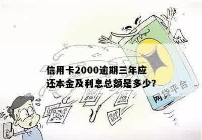 信用卡2000逾期三年应还本金及利息总额是多少？