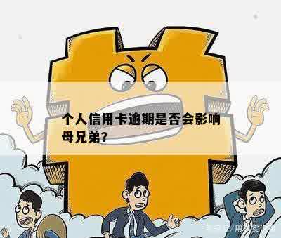 个人信用卡逾期是否会影响母兄弟？