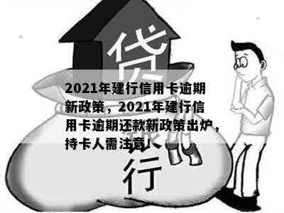 2021年建行信用卡逾期新政策，2021年建行信用卡逾期还款新政策出炉，持卡人需注意！