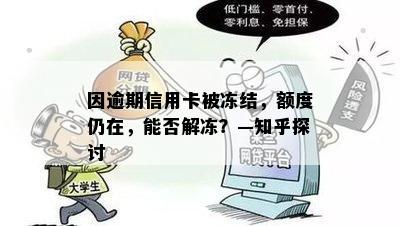 因逾期信用卡被冻结，额度仍在，能否解冻？—知乎探讨