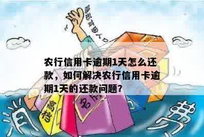 农行信用卡逾期1天怎么还款，如何解决农行信用卡逾期1天的还款问题？