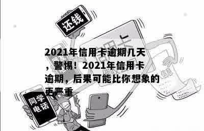 2021年信用卡逾期几天，警惕！2021年信用卡逾期，后果可能比你想象的更严重