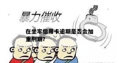 在坐牢信用卡逾期是否会加重刑期？