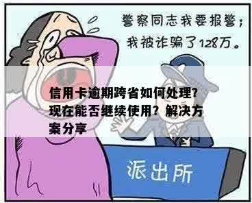 信用卡逾期跨省如何处理？现在能否继续使用？解决方案分享