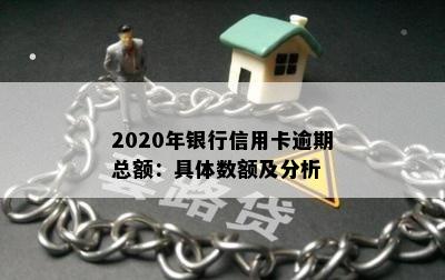 2020年银行信用卡逾期总额：具体数额及分析