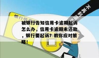 被银行告知信用卡逾期起诉怎么办，信用卡逾期未还款，银行要起诉？教你应对策略！