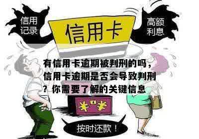 有信用卡逾期被判刑的吗，信用卡逾期是否会导致判刑？你需要了解的关键信息