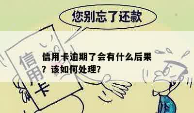 信用卡逾期了会有什么后果？该如何处理？