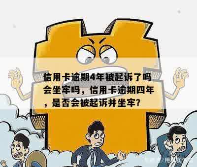 信用卡逾期4年被起诉了吗会坐牢吗，信用卡逾期四年，是否会被起诉并坐牢？