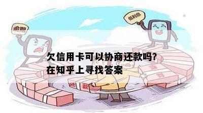 欠信用卡可以协商还款吗？在知乎上寻找答案