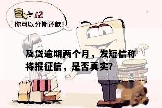 及贷逾期两个月，发短信称将报征信，是否真实？